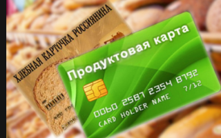 С 2019-го в России могут ввести продуктовые карточки