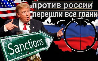 США ввели очередные санкции против российских чиновников и миллиардеров
