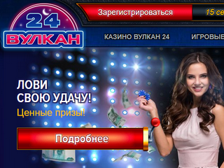 Обзор популярного казино «Вулкан» — места, где можно зарабатывать деньги на азартных играх