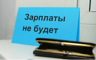 Минтруд намерен добиться права взыскивать долги по зарплатам без суда