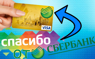 «Спасибо» обойдется Сбербанку на 2,6 миллиарда дороже запланированного