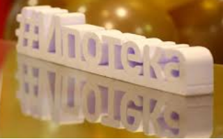 В 2018-м объемы ипотеки показали рекордный рост