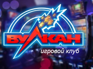 На сайте игрового клуба Вулкан Россия — лучшие азартные игровые онлайн слоты