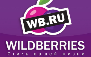 Российский Wildberries готов покорять рынок Европы