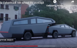 Tesla разрабатывает трейлер для футуристического Cybertruck