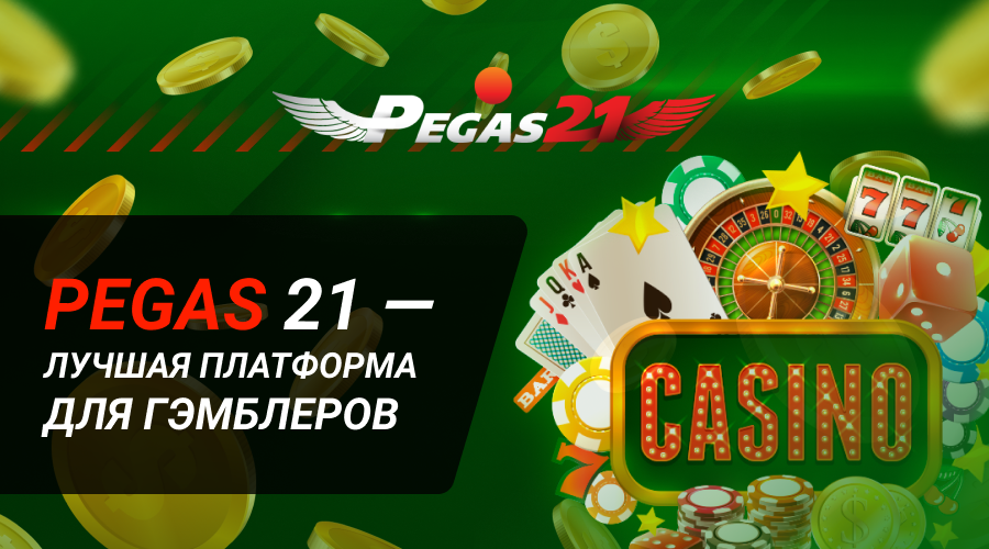 Pegas21 – лучшая платформа для гэмблеров