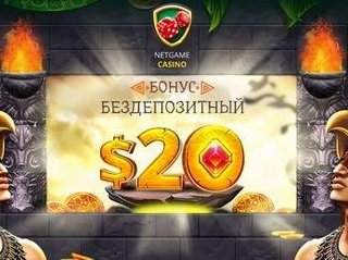 NetGame casino: игровые автоматы для всех желающих