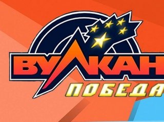 Vulkan Победа и особенности интересного сайта с быстрыми выплатами