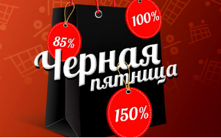 Россиянам рекомендуют быть внимательными в «черную пятницу»